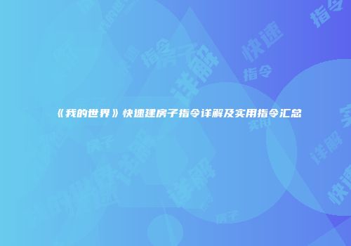 《我的世界》快速建房子指令详解及实用指令汇总