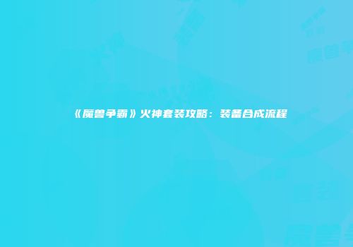 《魔兽争霸》火神套装攻略：装备合成流程