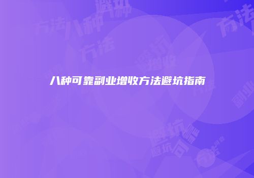 八种可靠副业增收方法避坑指南