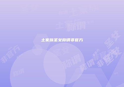 土家族圣女称谓非官方