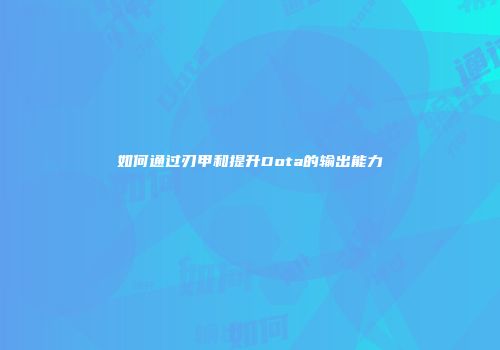 如何通过刃甲和提升Dota的输出能力