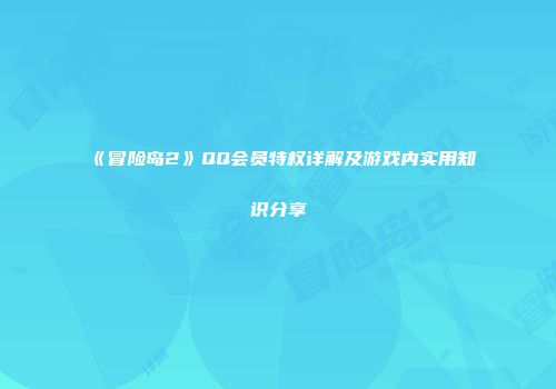 《冒险岛2》QQ会员特权详解及游戏内实用知识分享