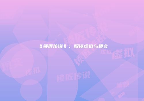 《锁匠传说》：解锁虚拟与现实