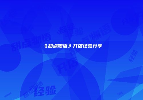 《甜点物语》开店经验分享