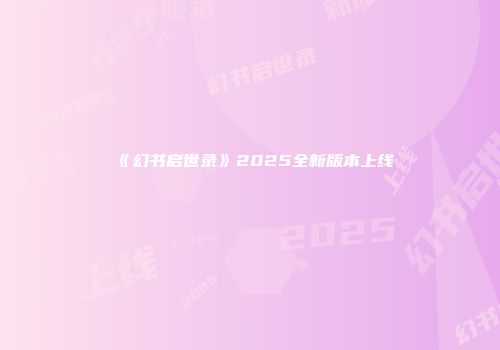 《幻书启世录》2025全新版本上线