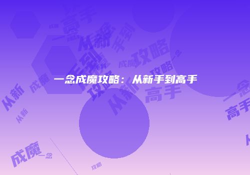 一念成魔攻略：从新手到高手