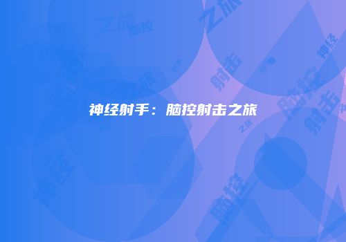 神经射手：脑控射击之旅