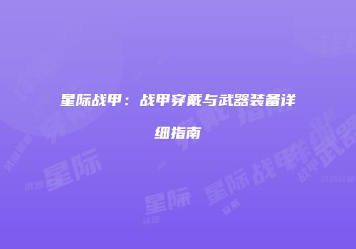 星际战甲：战甲穿戴与武器装备详细指南