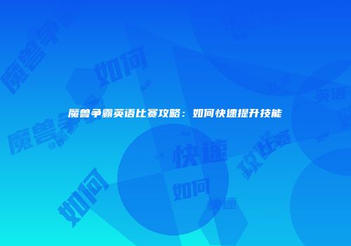 魔兽争霸英语比赛攻略：如何快速提升技能