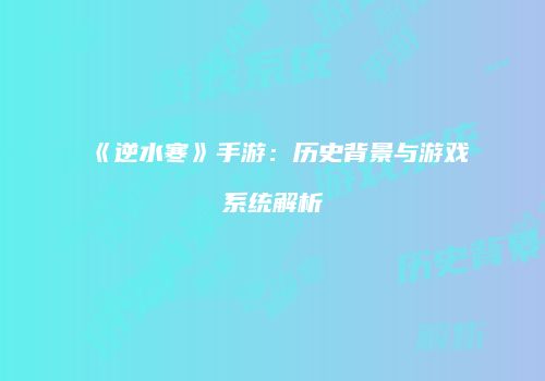 《逆水寒》手游：历史背景与游戏系统解析