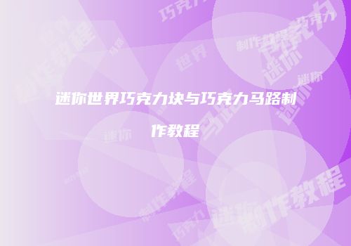 迷你世界巧克力块与巧克力马路制作教程