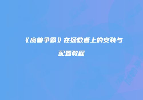 《魔兽争霸》在拯救者上的安装与配置教程