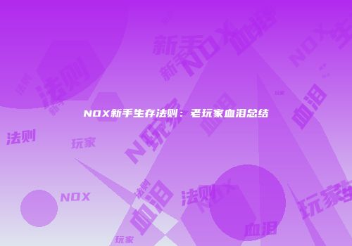 NOX新手生存法则：老玩家血泪总结