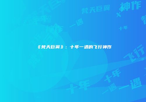 《梵天巨翼》：十年一遇的飞行神作