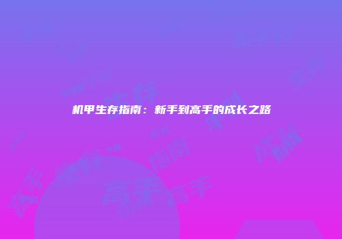 机甲生存指南：新手到高手的成长之路