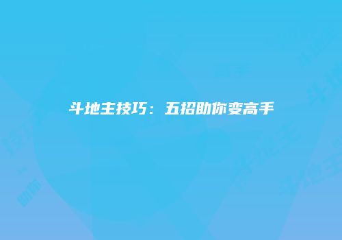 斗地主技巧：五招助你变高手