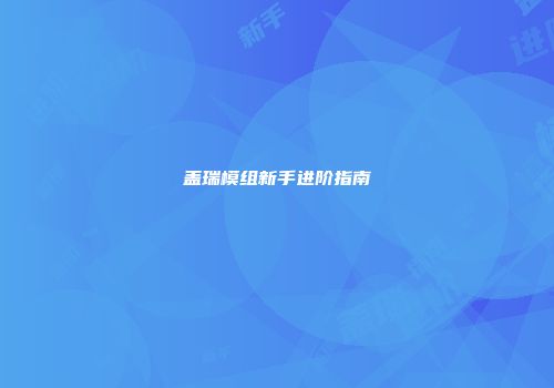 盖瑞模组新手进阶指南
