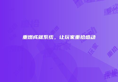 重燃成就系统，让玩家重拾感动