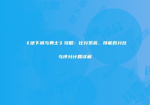 《地下城与勇士》攻略：比分系统、技能百分比与评分计算详解