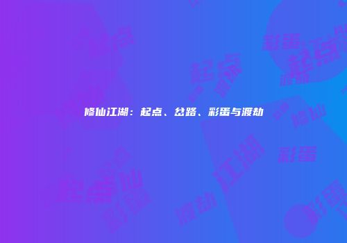 修仙江湖：起点、岔路、彩蛋与渡劫