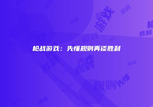 枪战游戏：先懂规则再谈胜利