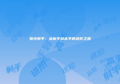激光射手：从新手到高手的进阶之路