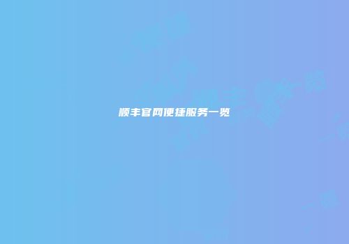 顺丰官网便捷服务一览