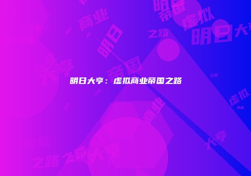 明日大亨：虚拟商业帝国之路