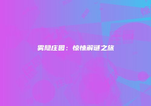 雾隐庄园：惊悚解谜之旅