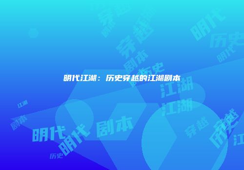 明代江湖：历史穿越的江湖剧本