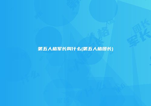 第五人格军长叫什么(第五人格团长)