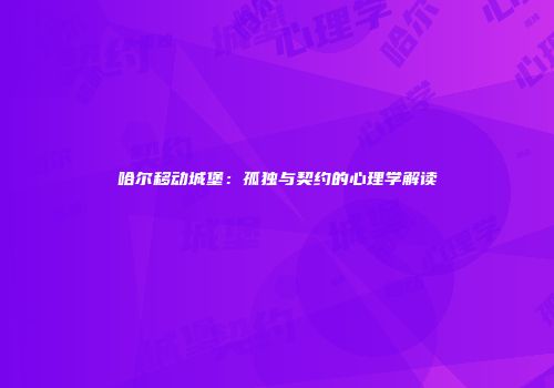 哈尔移动城堡：孤独与契约的心理学解读