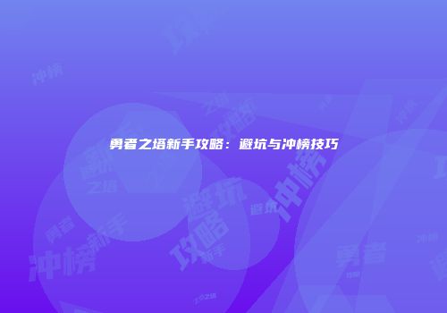 勇者之塔新手攻略：避坑与冲榜技巧