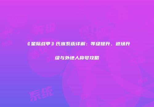 《星际战甲》氏族系统详解：等级提升、道场升级与外地人称号攻略