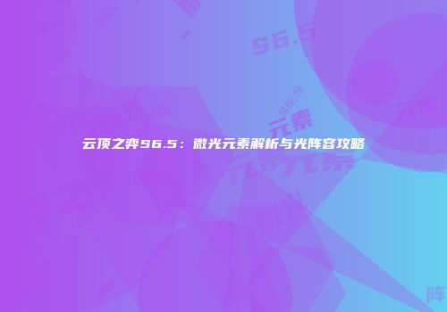 云顶之弈S6.5：微光元素解析与光阵容攻略