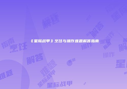 《星际战甲》烹饪与操作难题解答指南