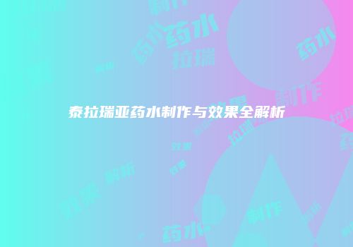 泰拉瑞亚药水制作与效果全解析