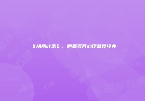 《胡丽叶塔》：阿莫多瓦心理悬疑经典