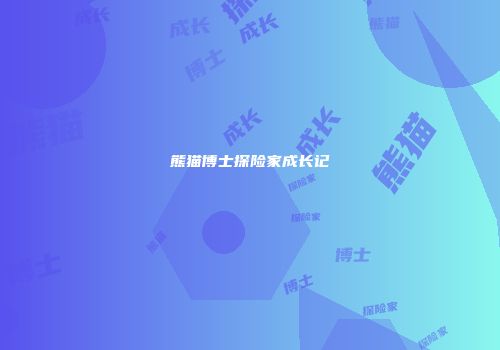 熊猫博士探险家成长记