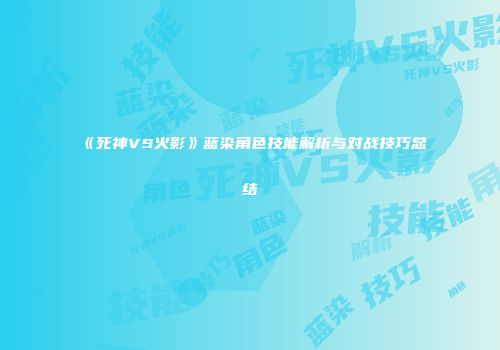 《死神VS火影》蓝染角色技能解析与对战技巧总结