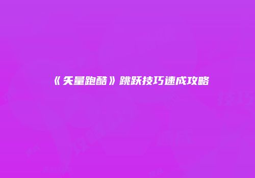《矢量跑酷》跳跃技巧速成攻略