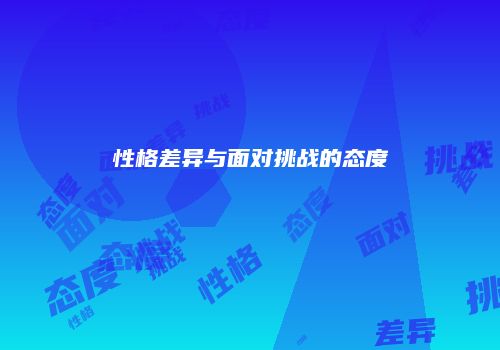 性格差异与面对挑战的态度