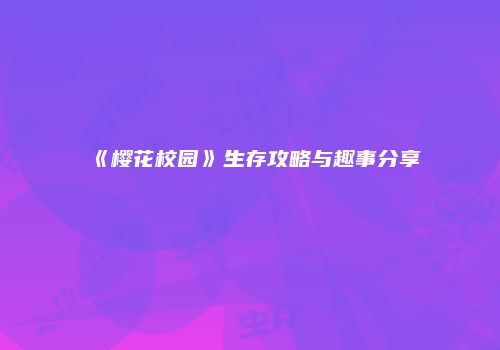 《樱花校园》生存攻略与趣事分享