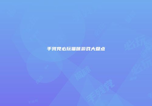 手残党必玩猫咪游戏大盘点