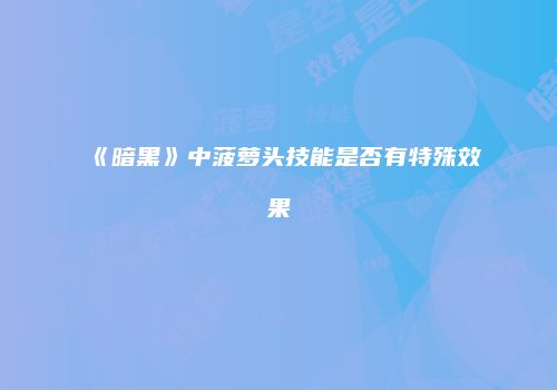 《暗黑》中菠萝头技能是否有特殊效果