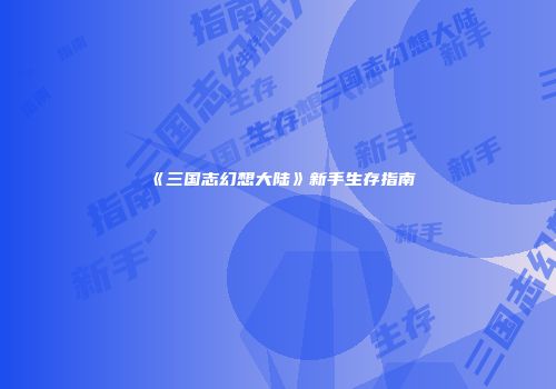 《三国志幻想大陆》新手生存指南