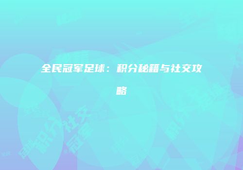 全民冠军足球：积分秘籍与社交攻略