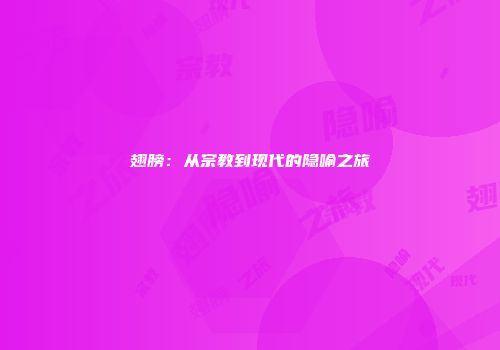 翅膀：从宗教到现代的隐喻之旅