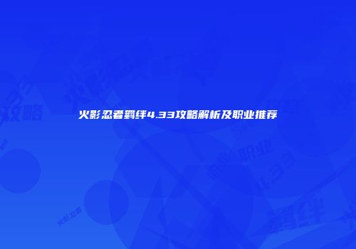火影忍者羁绊4.33攻略解析及职业推荐