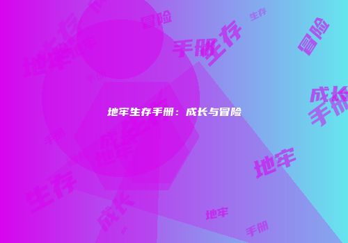 地牢生存手册：成长与冒险
